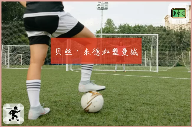 贝丝·米德加盟曼城