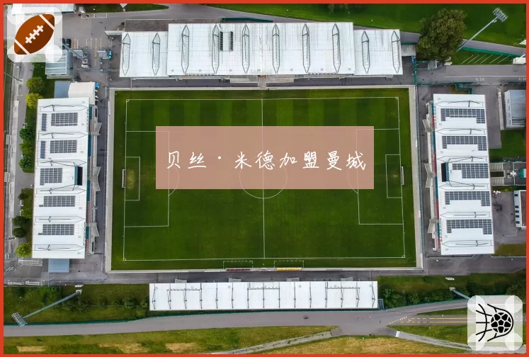 贝丝·米德加盟曼城