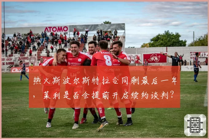 热火斯波尔斯特拉合同剩最后一年,莱利是否会提前开启续约谈判?
