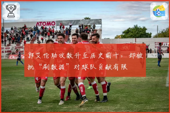 郭艾伦助攻数升至历史前十，却被批“刷数据”对球队贡献有限