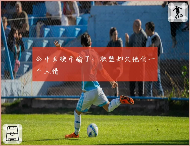 公牛丢硬币输了，联盟却欠他们一个人情