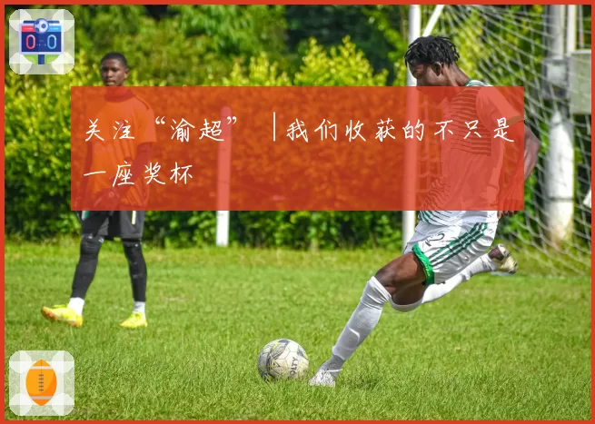 关注“渝超”︱我们收获的不只是一座奖杯