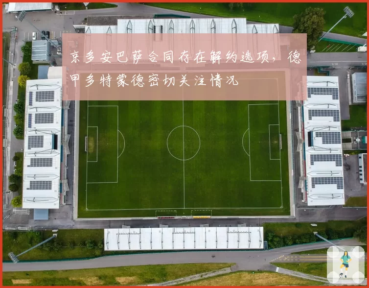 京多安巴萨合同存在解约选项，德甲多特蒙德密切关注情况