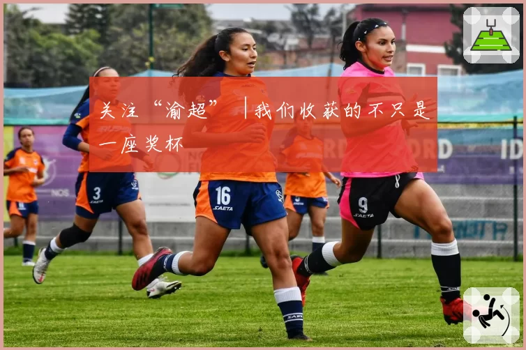 关注“渝超”︱我们收获的不只是一座奖杯