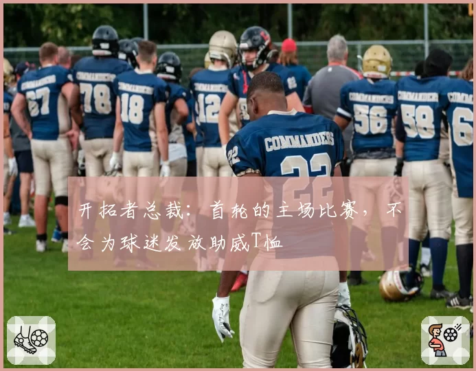 开拓者总裁：首轮的主场比赛，不会为球迷发放助威T恤