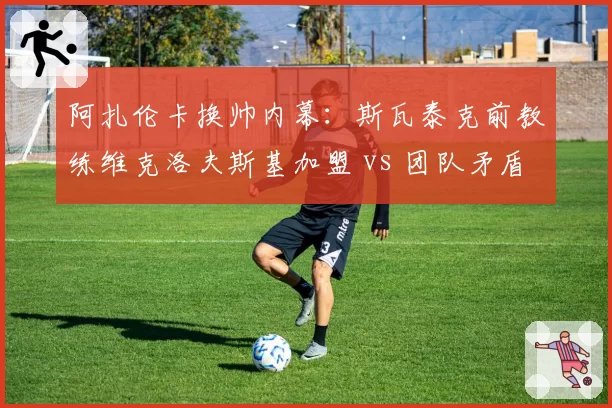 阿扎伦卡换帅内幕:斯瓦泰克前教练维克洛夫斯基加盟 vs 团队矛盾激化