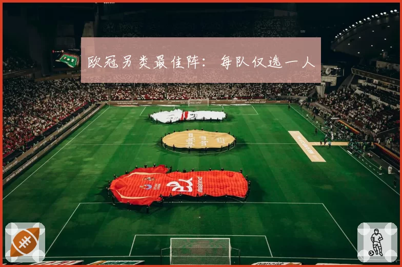 欧冠另类最佳阵：每队仅选一人